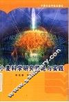 小麦科学研究理论与实践 封面