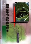 蔬菜反季节高效栽培技术 封面