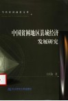 中国贫困地区县域经济发展研究 封面