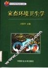 家畜环境卫生学 封面