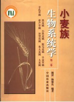 小麦族生物系统学  第2卷  黑麦属  小黑麦属  蔟毛麦属  旱麦草属  亨氏草属  带芒草属  异型花属  类大麦属  大麦属 封面
