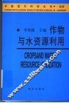 作物与水资源利用 封面