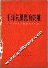 毛泽东思想育英雄  天津市抗震救灾英雄谱 电子书封面
