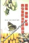 香蕉、菠萝、杧果病虫害防治彩色图说 封面