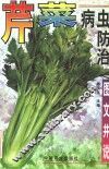 芹菜病虫防治  图文并说 封面