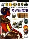 考古的故事  图文版 封面