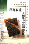 设施农业  大棚及中小拱棚蔬菜栽培 封面