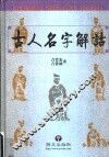古人名字解诂 封面