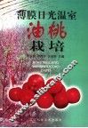 薄膜日光温室油桃栽培 封面