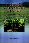 作物根系分区交替灌溉和调亏灌溉的理论与实践 封面