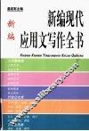 新编现代应用文写作全书 封面