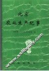 北京农业生产纪事  1949-1990 封面