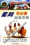 蛋鸡无公害高效养殖 封面
