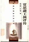 贾思勰王祯评传 电子书封面