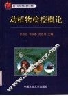 动植物检疫概论 封面