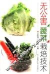 无公害蔬菜栽培技术 封面