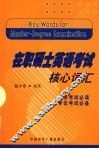 在职硕士英语考试核心词汇 封面