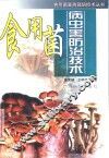 食用菌病虫害防治技术 封面