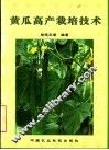 黄瓜高产栽培技术 电子书封面