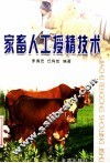家畜人工授精技术 封面