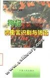 枸杞病虫害识别与防治 封面