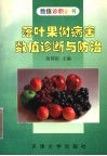 落叶果树病害数值诊断与防治 封面
