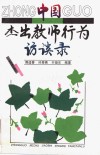 中国杰出教师行为访谈录 封面