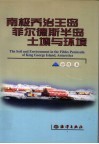 南极乔治王岛菲尔德斯半岛土壤与环境 封面
