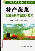 特产蔬菜栽培与病虫害防治技术 封面