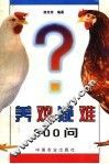 养鸡疑难300问 封面