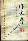 作文学 封面