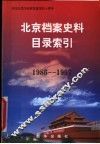 北京档案史料目录索引  1986-1997 封面