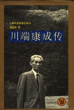 川端康成传 封面