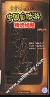 中国自助游精选线路 封面