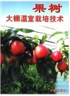 果树大棚温室栽培技术 封面