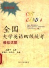 全国大学英语四级统考模拟试题 封面