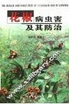 花椒病虫害及其防治 封面