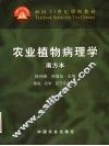 农业植物病理学  南方本 封面