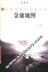 金庸地图  江湖世界的来影去踪 封面