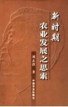 新时期农业发展之思索 封面