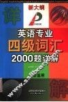 英语专业四级词汇2000题详解 封面
