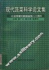 现代蔬菜科学论文集：纪念李曙轩教授诞辰八十周年 封面
