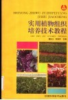 实用植物组织培养技术教程  修订本 封面