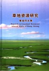 草地资源研究  章祖同文集 封面