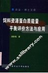 饲料资源蛋白质能量平衡评价方法与应用 封面