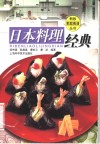 日本料理经典 封面