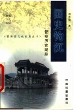 园史钩沉  管窥历史疑踪 封面