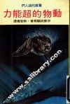 动物的超能力  惊异的超人们 封面