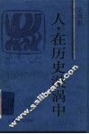 人，在历史漩涡中 封面