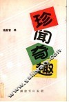 珍闻奇趣 封面